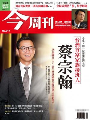 《今周刊917期》台灣首富家族接班人 蔡宗翰