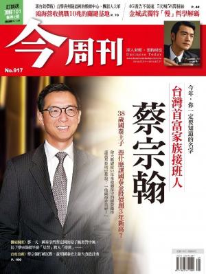 今周刊 NO.917