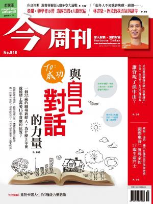 《今周刊918期》與自己對話的力量