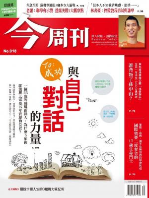 今周刊 NO.918