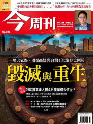 《今周刊920期》毀滅與重生
