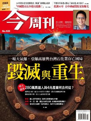 今周刊 NO.920