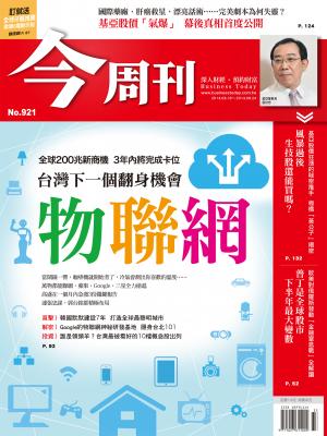 《今周刊921期》台灣下一個翻身機會 物聯網
