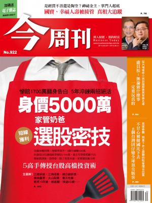 《今周刊922期》身價5000萬 家管奶爸選股密技