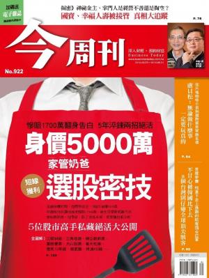 今周刊 NO.922
