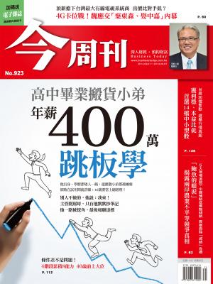 《今周刊923期》高中畢業搬貨小弟 年薪400萬 跳板學