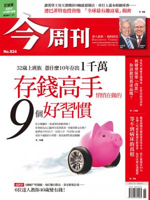 《今周刊924期》存錢高手悄悄在做的 9個好習慣
