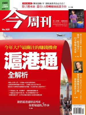 今周刊 NO.925