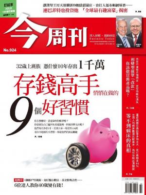 今周刊 NO.924