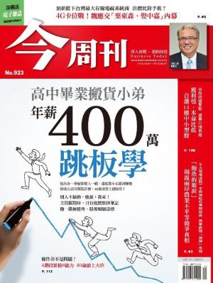 今周刊 NO.923