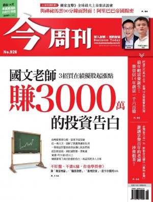 《今周刊926期》國文老師賺3000萬的投資告白