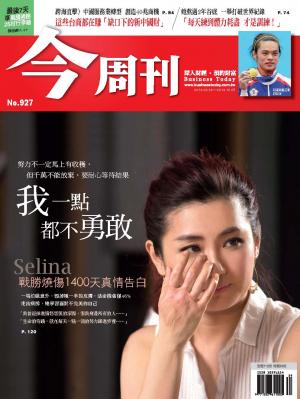 《今周刊927期》Selina戰勝燒傷1400天真情告白