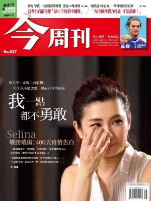 今周刊 NO.927