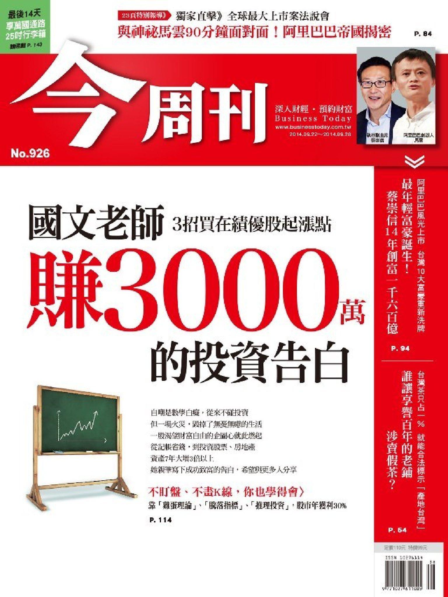 今周刊 NO.926