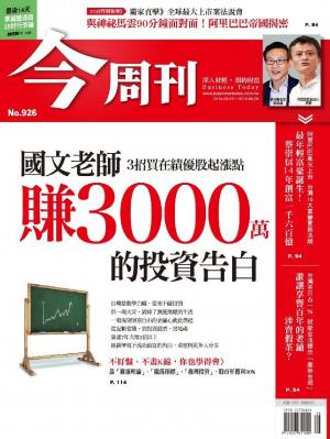 今周刊 NO.926