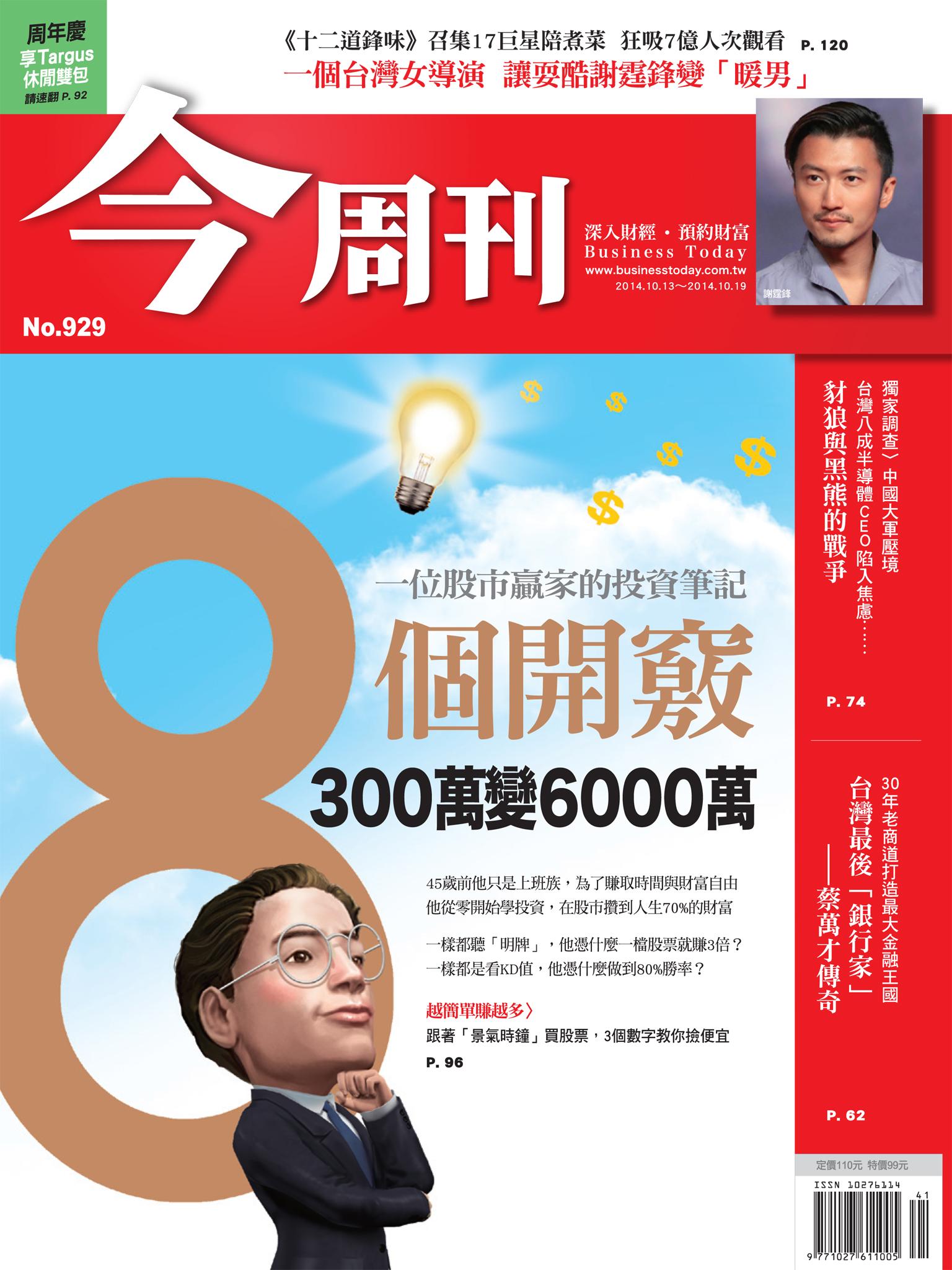 《今周刊929期》8個開竅，300萬變6000萬