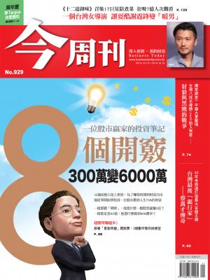 《今周刊929期》8個開竅，300萬變6000萬
