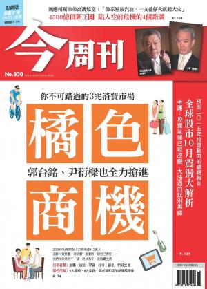 《今周刊930期》未來5年不可錯過的3兆消費市場