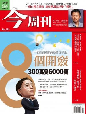 今周刊 NO.929