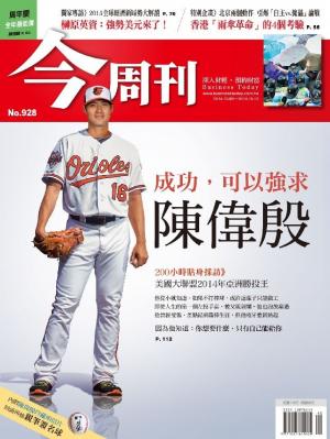 今周刊 NO.928
