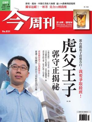 《今周刊931期》郭台銘長子首度告白：我要爭取接班！