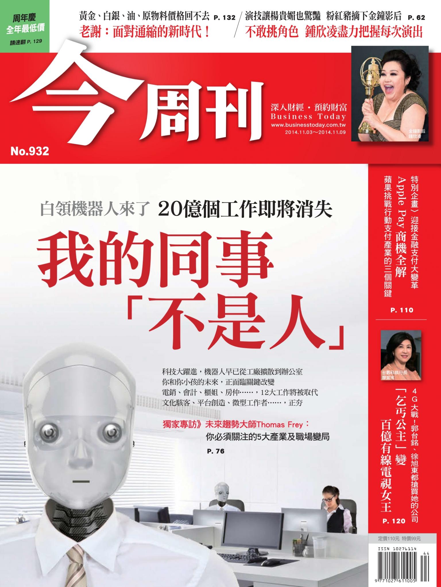 《今周刊932期》白領機器人來了 20億個工作即將消失