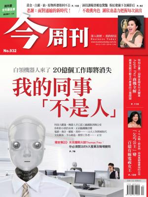 《今周刊932期》白領機器人來了 20億個工作即將消失