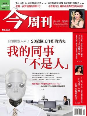 今周刊 NO.932