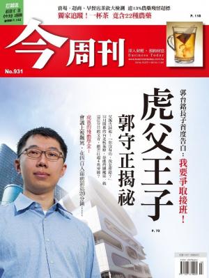 今周刊 NO.931