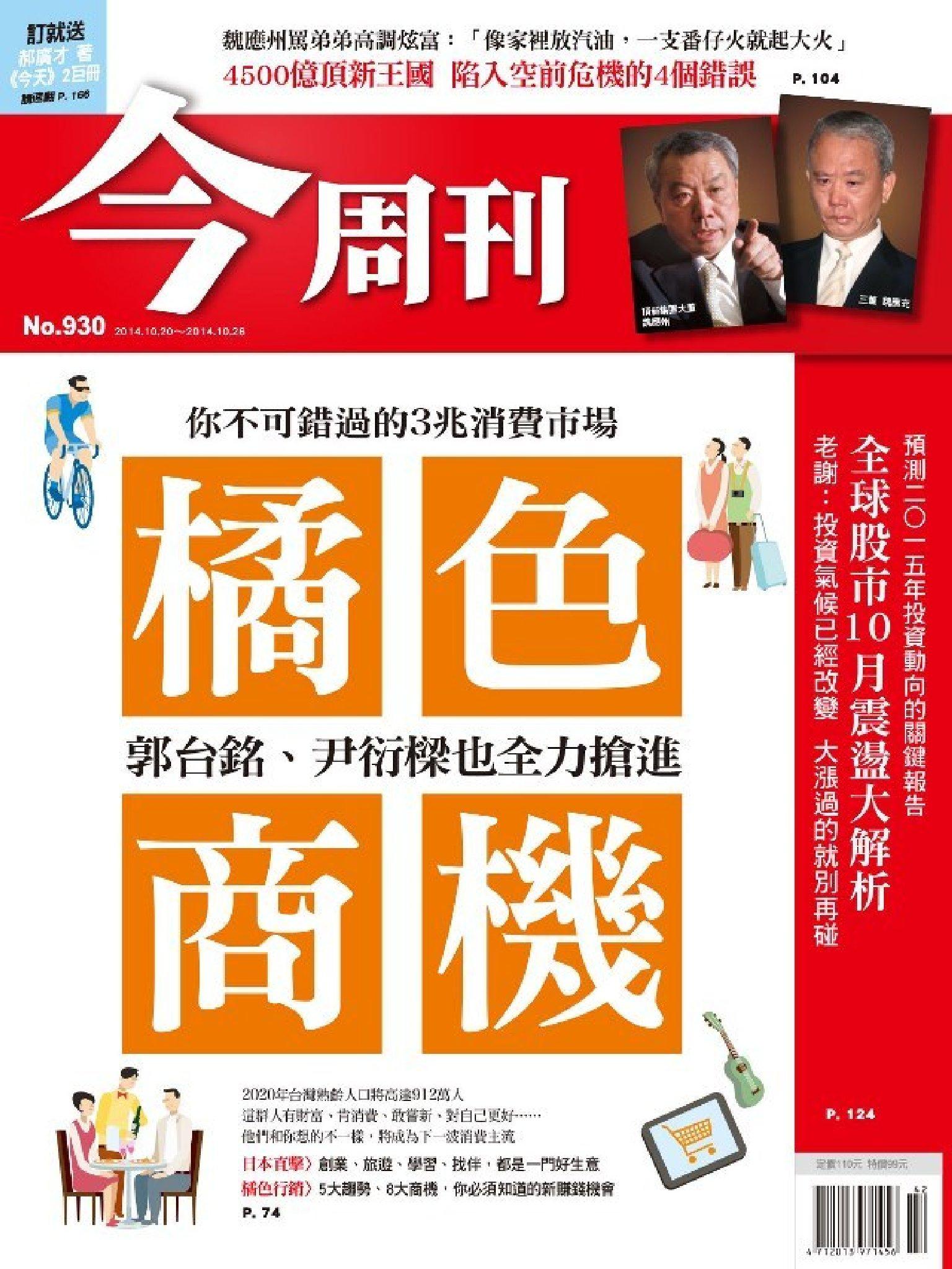 今周刊 NO.930