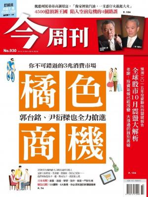 今周刊 NO.930