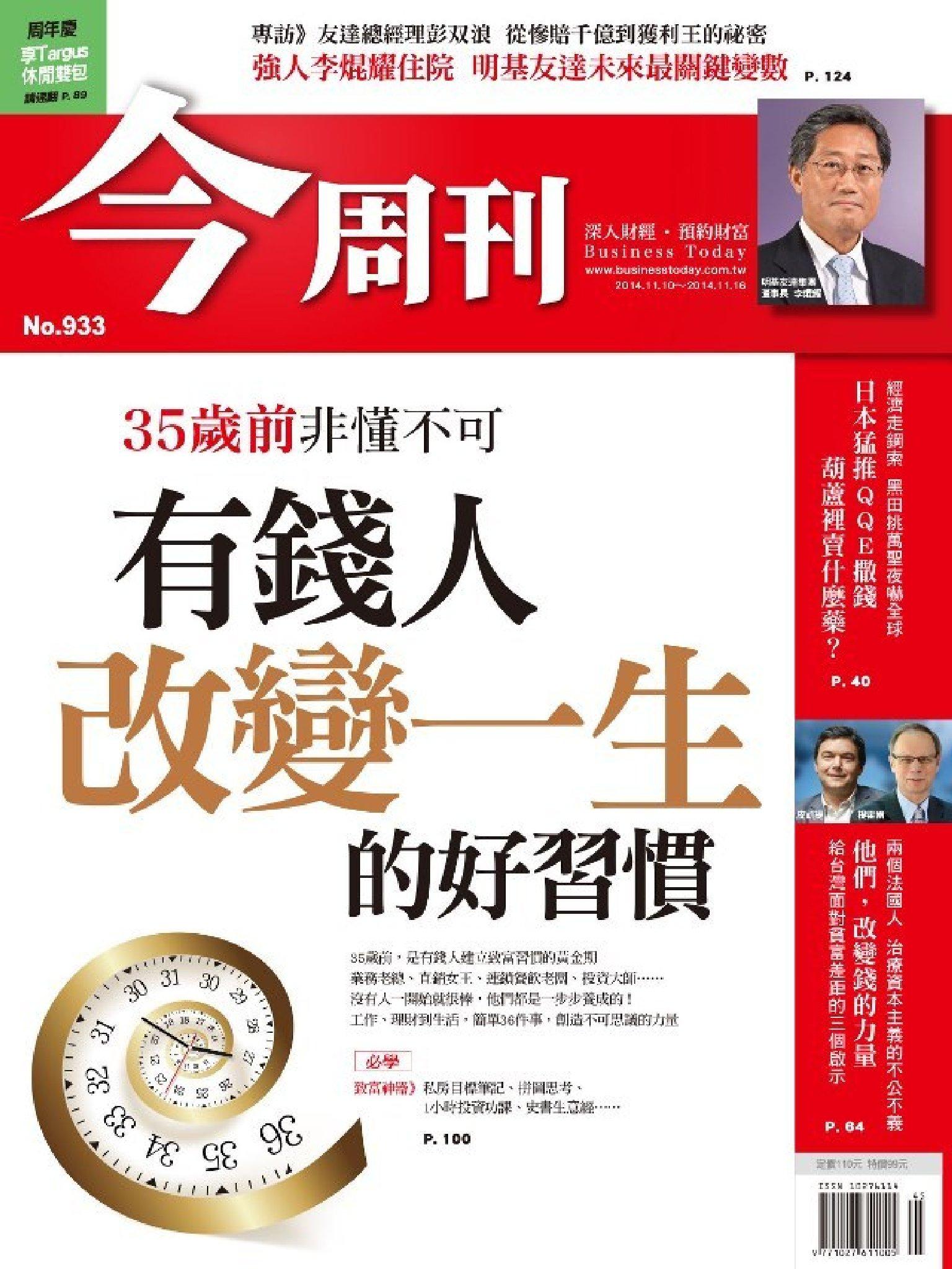 《今周刊933期》35歲前非懂不可 有錢人改變一生的好習慣 精華版