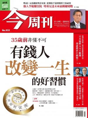 《今周刊933期》35歲前非懂不可 有錢人改變一生的好習慣 精華版