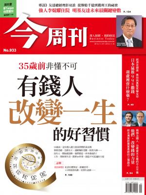 《今周刊933期》35歲前非懂不可 有錢人改變一生的好習慣