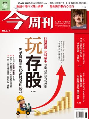 《今周刊934期》玩存股 黑手師傅年領80萬股息的秘訣