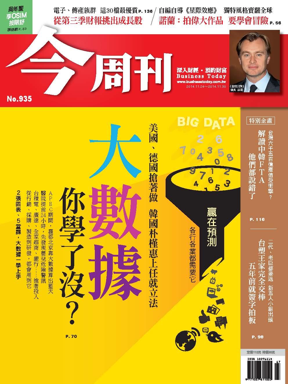 《今周刊935期》大數據 你學了沒？