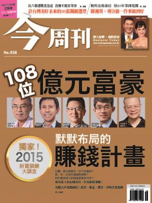 《今周刊936期》108位億元富豪默默布局的賺錢計畫