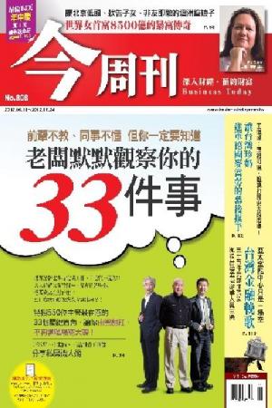 《今周刊808期》老闆默默觀察你的33件事∕前輩不教、同事不懂 但你一定要知道(PDF)