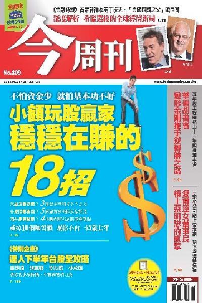 《今周刊809期》小額玩股贏家 穩穩在賺的18招∕不怕資金少 就怕基本功不好(PDF)