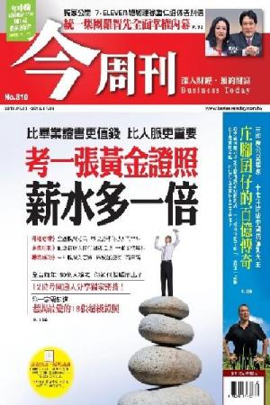《今周刊810期》考一張黃金證照 薪水多一倍∕比畢業證書更值錢 比人脈更重要(PDF)