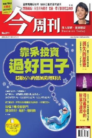 《今周刊811期》靠呆投資過好日子∕穩賺6%的低風險理財法(PDF)