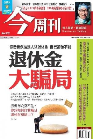 《今周刊812期》退休金大騙局∕你繳勞保讓別人領退休金 自己卻領不到(PDF)