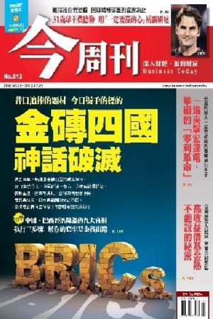 《今周刊813期》金磚四國 神話破滅∕昔日追捧的題材 今日燙手的標的(PDF)