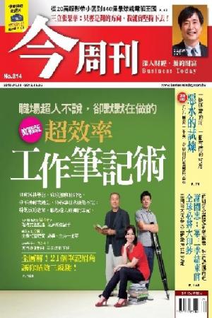《今周刊814期》超效率 工作筆記術?全圖解!21個筆記眉角讓你績效三級跳!(PDF)