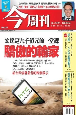 《今周刊816期》驕傲的輸家 宏達電九千億元的一堂課(PDF)