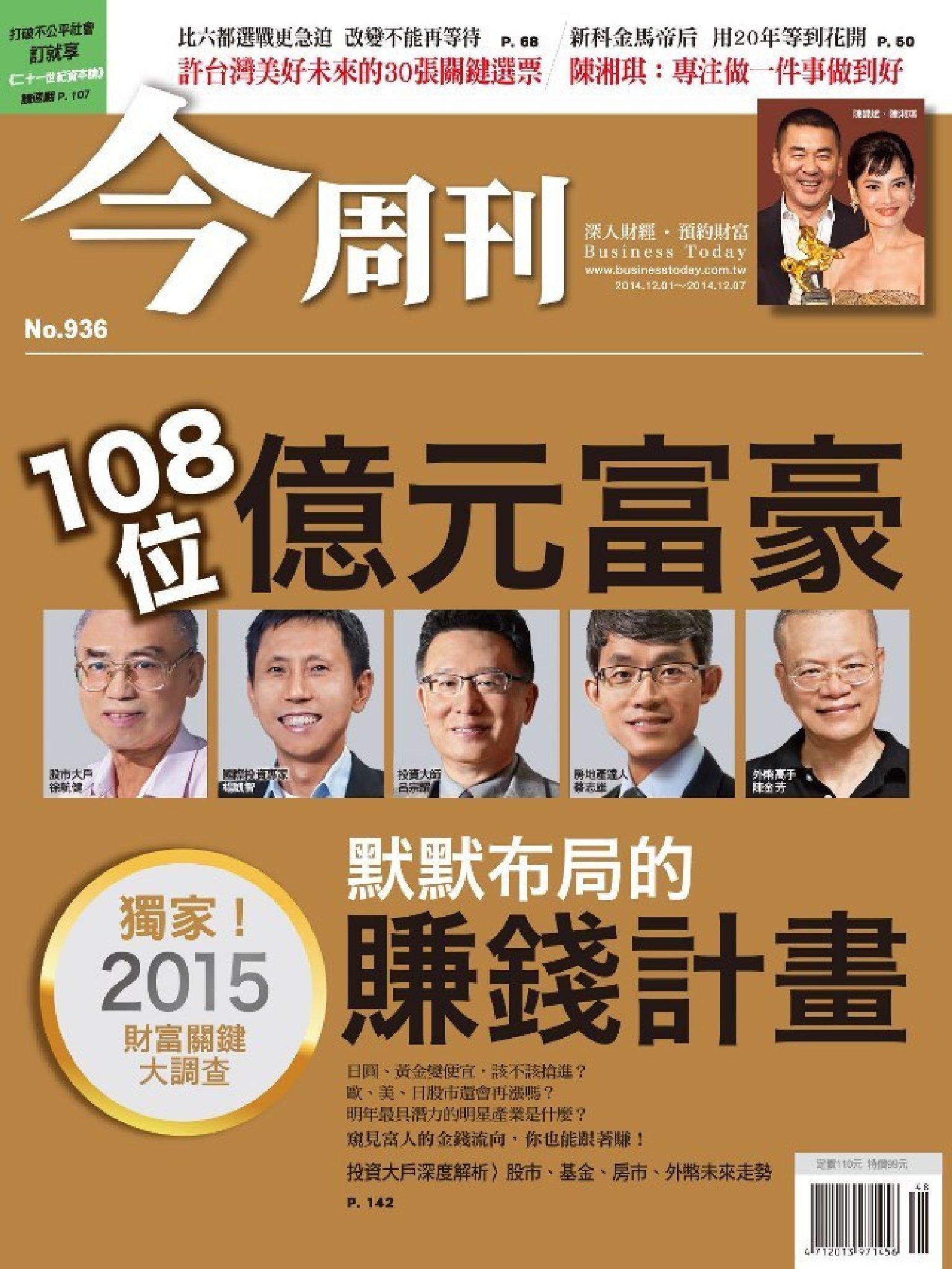 《今周刊936期》108位億元富豪默默布局的賺錢計畫