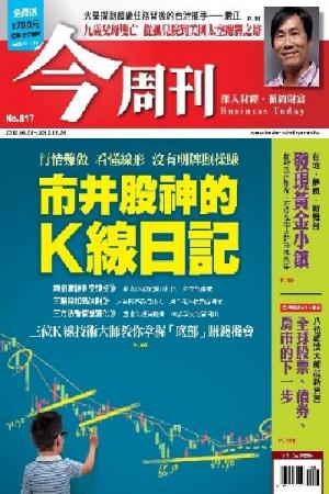 《今周刊817期》市井股神的K線日記∕行情難做 看懂線形 沒有明牌照樣賺(PDF)