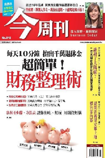 《今周刊818期》超簡單!財務整理術(PDF)
