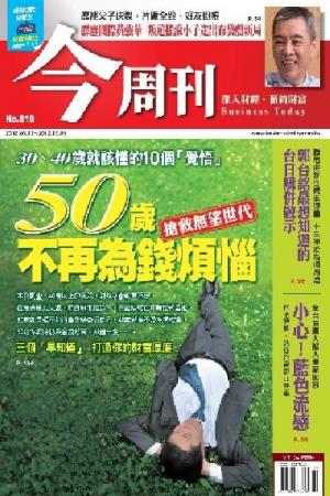 《今周刊819期》50歲不再為錢煩惱(PDF)