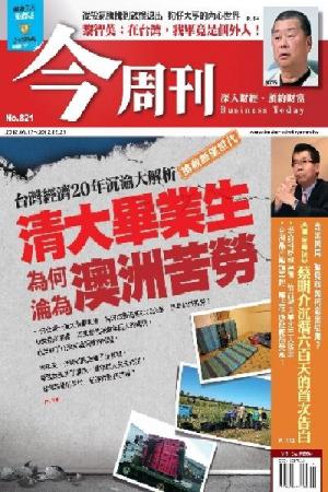 《今周刊821期》清大畢業生澳洲打工血淚實錄(PDF)
